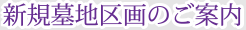 新規墓地区画のご案内