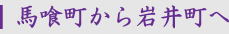 馬喰町から岩井町へ