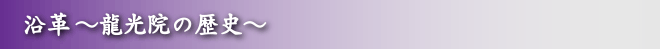 沿革、龍光院の歴史