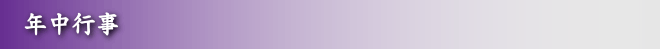 年中行事