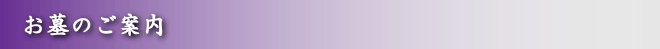 お墓のご案内