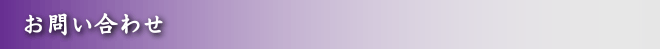 お問い合わせ
