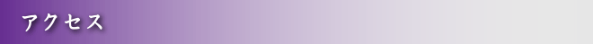 アクセス