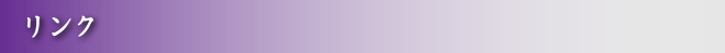 リンク